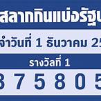 ตรวจรางวัล 1 ธค 65